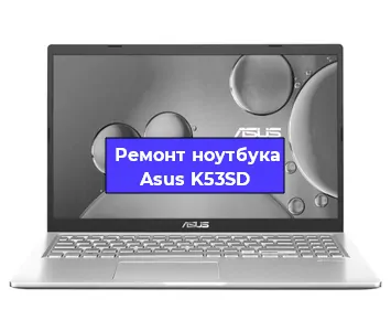 Замена тачпада на ноутбуке Asus K53SD в Ижевске